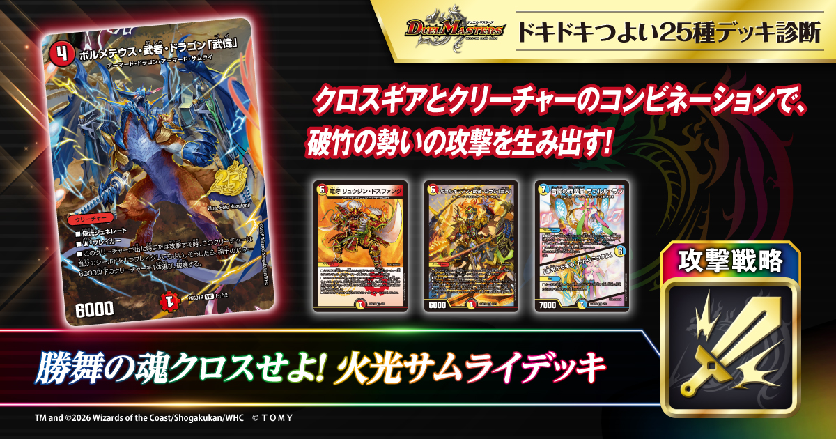 火光サムライ シークレットセット　デッキ付き 勝舞の魂クロスせよ！火光サムライデッキ | デュエル・マスターズ