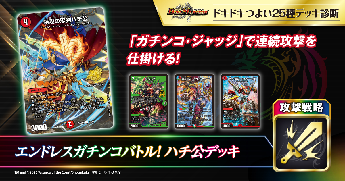 あなたはハチ公デッキと相性抜群！
